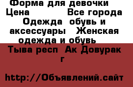 Форма для девочки  › Цена ­ 2 000 - Все города Одежда, обувь и аксессуары » Женская одежда и обувь   . Тыва респ.,Ак-Довурак г.